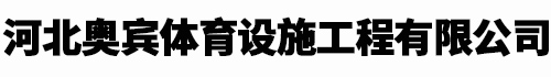 河北奥宾体育设施工程有限公司	